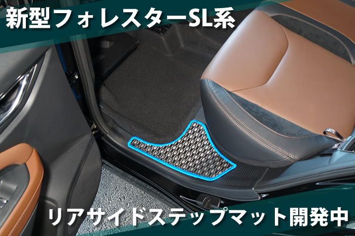 新型 フォレスター 新型フォレスター forester sl クリスタルホワイト パール アイスシルバー メタリック リバーロック マグネタイトグレー クリスタルブラック マイカ クリムゾンレッド サファイアブルー デイブレイクブルー オータムグリーン ブリリアントブロンズ カシミアゴールド e-boxer e- ボクサー ストロングハイブリッド ガソリン プレミアム スポーツ EX x-ブレイク S:HEV SPORT Premium X-BREAK サイドクラッディング ブラウン グリーン ステップ アルティジャーノ 高級 おしゃれ かっこいい アウトドア フロアマット 足元マット ラゲッジ ラゲージ トランク カーゴ 専用 設計 社外品 カバー 保護 マット