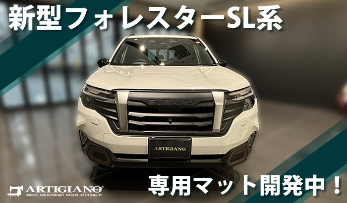 新型 フォレスター 新型フォレスター forester sl クリスタルホワイト パール アイスシルバー メタリック リバーロック マグネタイトグレー クリスタルブラック マイカ クリムゾンレッド サファイアブルー デイブレイクブルー オータムグリーン ブリリアントブロンズ カシミアゴールド e-boxer e- ボクサー ストロングハイブリッド ガソリン プレミアム スポーツ EX x-ブレイク S:HEV SPORT Premium X-BREAK サイドクラッディング ブラウン グリーン ステップ アルティジャーノ 高級 おしゃれ かっこいい アウトドア フロアマット 足元マット ラゲッジ ラゲージ トランク カーゴ 専用 設計 社外品 カバー 保護 マット
