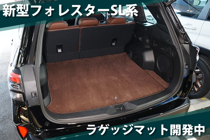 新型 フォレスター 新型フォレスター forester sl クリスタルホワイト パール アイスシルバー メタリック リバーロック マグネタイトグレー クリスタルブラック マイカ クリムゾンレッド サファイアブルー デイブレイクブルー オータムグリーン ブリリアントブロンズ カシミアゴールド e-boxer e- ボクサー ストロングハイブリッド ガソリン プレミアム スポーツ EX x-ブレイク S:HEV SPORT Premium X-BREAK サイドクラッディング ブラウン グリーン ステップ アルティジャーノ 高級 おしゃれ かっこいい アウトドア フロアマット 足元マット ラゲッジ ラゲージ トランク カーゴ 専用 設計 社外品 カバー 保護 マット