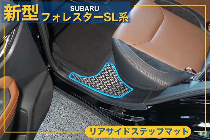 新型 フォレスター 新型フォレスター forester sl クリスタルホワイト パール アイスシルバー メタリック リバーロック マグネタイトグレー クリスタルブラック マイカ クリムゾンレッド サファイアブルー デイブレイクブルー オータムグリーン ブリリアントブロンズ カシミアゴールド e-boxer e- ボクサー ストロングハイブリッド ガソリン プレミアム スポーツ EX x-ブレイク S:HEV SPORT Premium X-BREAK サイドクラッディング ブラウン グリーン ステップ アルティジャーノ 高級 おしゃれ かっこいい アウトドア フロアマット 足元マット ラゲッジ ラゲージ トランク カーゴ 専用 設計 社外品 カバー 保護 マット