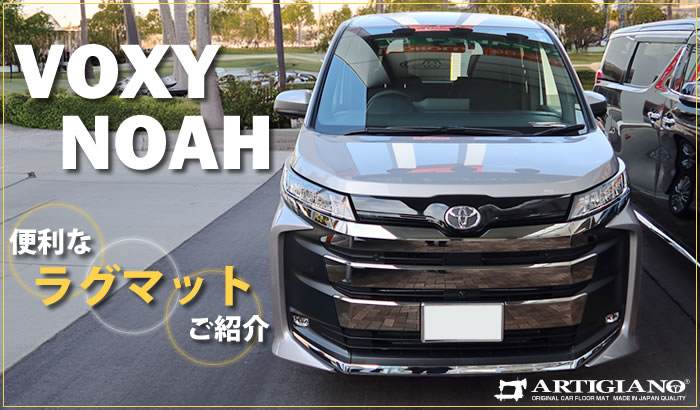 ヴォクシー ノア 90系 専用 便利アイテム ラグマット のご紹介 