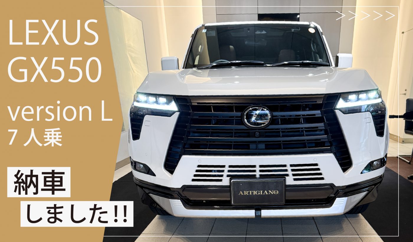 レクサス GX550 バージョンL（7人乗）納車されました」～ レクサス 