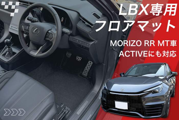 レクサス LBX アクティブ グレード / モリゾウRR (MT車) 対応 フロア 