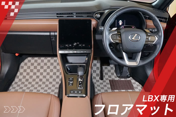 LBX 10系 15系 レクサス lexus cool relax active elegant MORIZO RR AT MT モリゾウ bespoke build 2WD AWD 4WD アクティブ エレガント クール リラックス ビスポークビルド ブラック ダークグレー レッドステッチ サドルタン オーカー モーブ ソリスホワイト ダークローズ ソニッククォーツ ソニッククロム アストログレーメタリック レッドスピネル ディープアズールマイカメタリック ブラックマイカ ソニックカッパー パッショネイトイエロー フロアマット ラゲッジマット トランク カーゴ 荷物 汚れ 傷 キズ 防止 保護 カバー 高級 おしゃれ 社外品 専用