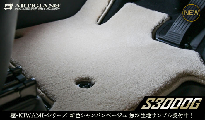 フロアマット 専門店 アルティジャーノ 高級 極み 生地 S3000G 新色のシャンパンベージュ