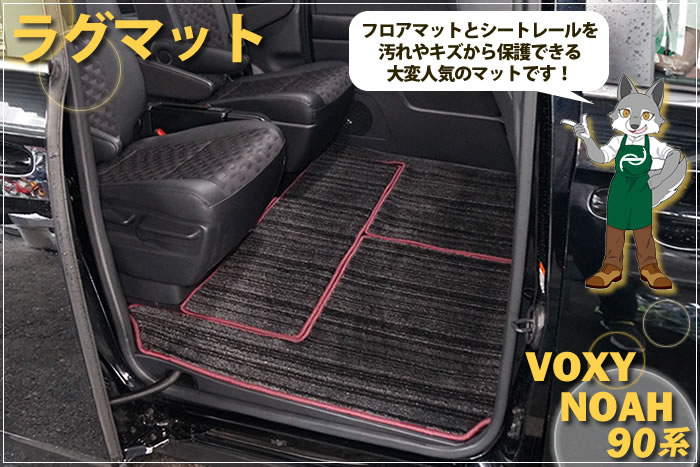 新型 ノア ヴォクシー 90 90系 トヨタ toyota noah voxy ハイブリッド S-G S-Z 2WD 4WD 7人 8人 X G Z ホワイトパールクリスタルシャイン メタルストリームメタリック アティチュードブラックマイカ スパークリングブラックパールクリスタルシャイン グリッターブラックガラスフレーク レッドマイカメタリック マッシブグレー ミニバン フロアマット ラグマット 社外品 内装 車内 2列目 3列目 リア サード 重ね付け 汚れ 傷 防止 保護 カバー 専用