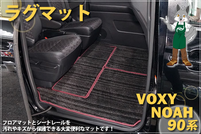 新型 ノア ヴォクシー 90 90系 トヨタ toyota noah voxy ハイブリッド S-G S-Z 2WD 4WD 7人 8人 X G Z ホワイトパールクリスタルシャイン メタルストリームメタリック アティチュードブラックマイカ スパークリングブラックパールクリスタルシャイン グリッターブラックガラスフレーク レッドマイカメタリック マッシブグレー ミニバン フロアマット ラグマット 社外品 内装 車内 2列目 3列目 リア サード 重ね付け 汚れ 傷 防止 保護 カバー 専用
