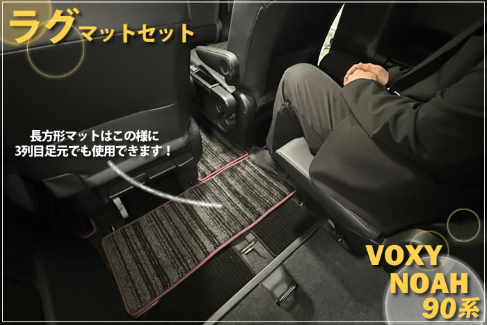 新型 ノア ヴォクシー 90 90系 トヨタ toyota noah voxy ハイブリッド S-G S-Z 2WD 4WD 7人 8人 X G Z ホワイトパールクリスタルシャイン メタルストリームメタリック アティチュードブラックマイカ スパークリングブラックパールクリスタルシャイン グリッターブラックガラスフレーク レッドマイカメタリック マッシブグレー ミニバン フロアマット ラグマット 社外品 内装 車内 2列目 3列目 リア サード 重ね付け 汚れ 傷 防止 保護 カバー 専用