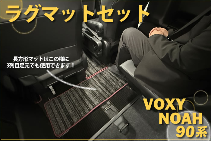 新型 ノア ヴォクシー 90 90系 トヨタ toyota noah voxy ハイブリッド S-G S-Z 2WD 4WD 7人 8人 X G Z ホワイトパールクリスタルシャイン メタルストリームメタリック アティチュードブラックマイカ スパークリングブラックパールクリスタルシャイン グリッターブラックガラスフレーク レッドマイカメタリック マッシブグレー ミニバン フロアマット ラグマット 社外品 内装 車内 2列目 3列目 リア サード 重ね付け 汚れ 傷 防止 保護 カバー 専用