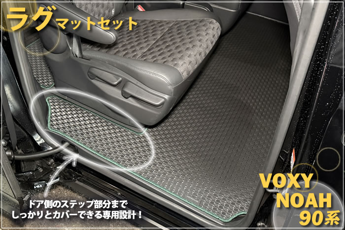 新型 ノア ヴォクシー 90 90系 トヨタ toyota noah voxy ハイブリッド S-G S-Z 2WD 4WD 7人 8人 X G Z ホワイトパールクリスタルシャイン メタルストリームメタリック アティチュードブラックマイカ スパークリングブラックパールクリスタルシャイン グリッターブラックガラスフレーク レッドマイカメタリック マッシブグレー ミニバン フロアマット ラグマット 社外品 内装 車内 2列目 3列目 リア サード 重ね付け 汚れ 傷 防止 保護 カバー 専用