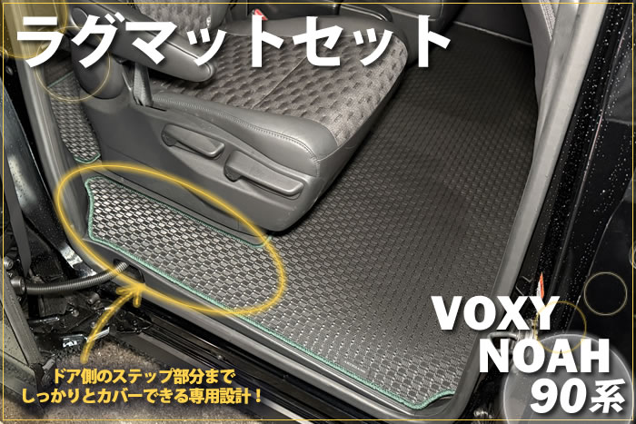 新型 ノア ヴォクシー 90 90系 トヨタ toyota noah voxy ハイブリッド S-G S-Z 2WD 4WD 7人 8人 X G Z ホワイトパールクリスタルシャイン メタルストリームメタリック アティチュードブラックマイカ スパークリングブラックパールクリスタルシャイン グリッターブラックガラスフレーク レッドマイカメタリック マッシブグレー ミニバン フロアマット ラグマット 社外品 内装 車内 2列目 3列目 リア サード 重ね付け 汚れ 傷 防止 保護 カバー 専用
