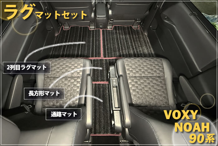 新型 ノア ヴォクシー 90 90系 トヨタ toyota noah voxy ハイブリッド S-G S-Z 2WD 4WD 7人 8人 X G Z ホワイトパールクリスタルシャイン メタルストリームメタリック アティチュードブラックマイカ スパークリングブラックパールクリスタルシャイン グリッターブラックガラスフレーク レッドマイカメタリック マッシブグレー ミニバン フロアマット ラグマット 社外品 内装 車内 2列目 3列目 リア サード 重ね付け 汚れ 傷 防止 保護 カバー 専用