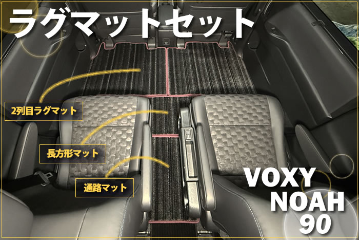 新型 ノア ヴォクシー 90 90系 トヨタ toyota noah voxy ハイブリッド S-G S-Z 2WD 4WD 7人 8人 X G Z ホワイトパールクリスタルシャイン メタルストリームメタリック アティチュードブラックマイカ スパークリングブラックパールクリスタルシャイン グリッターブラックガラスフレーク レッドマイカメタリック マッシブグレー ミニバン フロアマット ラグマット 社外品 内装 車内 2列目 3列目 リア サード 重ね付け 汚れ 傷 防止 保護 カバー 専用