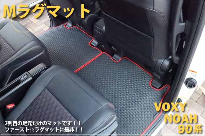 新型 ノア ヴォクシー 90 90系 トヨタ toyota noah voxy ハイブリッド S-G S-Z 2WD 4WD 7人 8人 X G Z ホワイトパールクリスタルシャイン メタルストリームメタリック アティチュードブラックマイカ スパークリングブラックパールクリスタルシャイン グリッターブラックガラスフレーク レッドマイカメタリック マッシブグレー ミニバン フロアマット ラグマット 社外品 内装 車内 2列目 3列目 リア サード 重ね付け 汚れ 傷 防止 保護 カバー 専用