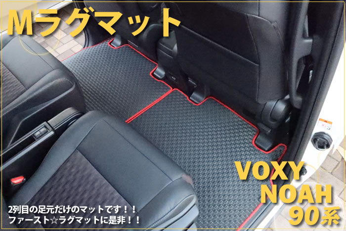 新型 ノア ヴォクシー 90 90系 トヨタ toyota noah voxy ハイブリッド S-G S-Z 2WD 4WD 7人 8人 X G Z ホワイトパールクリスタルシャイン メタルストリームメタリック アティチュードブラックマイカ スパークリングブラックパールクリスタルシャイン グリッターブラックガラスフレーク レッドマイカメタリック マッシブグレー ミニバン フロアマット ラグマット 社外品 内装 車内 2列目 3列目 リア サード 重ね付け 汚れ 傷 防止 保護 カバー 専用