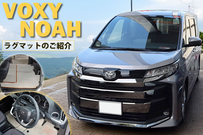 新型 ノア ヴォクシー 90 90系 トヨタ toyota noah voxy ハイブリッド S-G S-Z 2WD 4WD 7人 8人 X G Z ホワイトパールクリスタルシャイン メタルストリームメタリック アティチュードブラックマイカ スパークリングブラックパールクリスタルシャイン グリッターブラックガラスフレーク レッドマイカメタリック マッシブグレー ミニバン フロアマット ラグマット 社外品 内装 車内 2列目 3列目 リア サード 重ね付け 汚れ 傷 防止 保護 カバー 専用