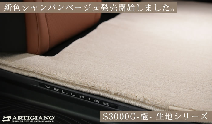S3000G 極 高級 カーマっと 生地 シャンパンベージュ アルファード ヴェルファイア 40系 40アルファード 40ヴェルファイア alhard vellfire Executive Lounge エグゼクティブラウンジ X Z Zプレミア 7人 8人 6人 PHEV プラチナホワイトパールマイカ プレシャスレオブロンド ニュートラルベージュ サンセットブラウン プラグインハイブリッド 専用設計 フロアマット ゴルフ ドライブ ドレスアップ 内装 カスタム パーツ マット アウトドア 高級 防水 撥水 ラバー ゴム お手入れ 簡単 ラグマット 汚れ 傷 防止 保護