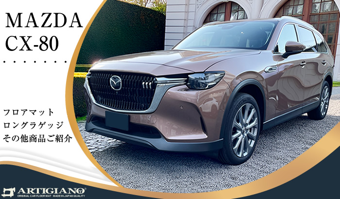 mazda マツダ CX-80 cx80 メルティングカッパーメタリック アーティザンレッドプレミアムメタリック ソウルレッドクリスタルメタリック ロジウムホワイトプレミアムメタリック マシーングレープレミアムメタリック ジェットブラックマイカ プラチナクォーツメタリック ディープクリスタルブルーマイカ SKYACTIV スカイアクティブ XD EXCLUSIVE MODE L PACKAGE S Sパッケージ e- HYBRID ハイブリッド XDエクスクルーシブ モード エクスクルーシブスポーツ エクスクルーシブモダン プレミアムスポーツ プレミアムモダン PREMIUM SPORTS MODERN PHEV 電気 ディーゼル 7人 6人 赤 黒 高級 ナッパレザー タン ピュアホワイト ブラック グレージュ ベンチシート キャプテンシート ドライブ ゴルフ ゴルフバック 自転車 フロアマット 社外品 マット 専用 ラゲッジ ラゲージ トランク カーゴ 荷物 汚れ 傷 防止 キズ 防水