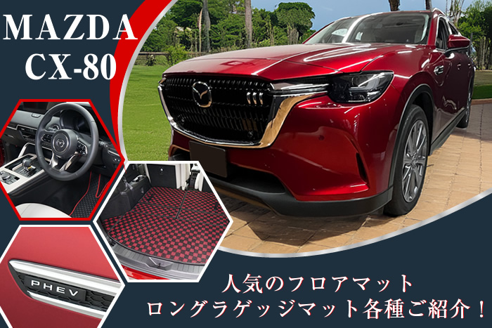 mazda マツダ CX-80 cx80 メルティングカッパーメタリック アーティザンレッドプレミアムメタリック ソウルレッドクリスタルメタリック ロジウムホワイトプレミアムメタリック マシーングレープレミアムメタリック ジェットブラックマイカ プラチナクォーツメタリック ディープクリスタルブルーマイカ SKYACTIV スカイアクティブ XD EXCLUSIVE MODE L PACKAGE S Sパッケージ e- HYBRID ハイブリッド XDエクスクルーシブ モード エクスクルーシブスポーツ エクスクルーシブモダン プレミアムスポーツ プレミアムモダン PREMIUM SPORTS MODERN PHEV 電気 ディーゼル 7人 6人 赤 黒 高級 ナッパレザー タン ピュアホワイト ブラック グレージュ ベンチシート キャプテンシート ドライブ ゴルフ ゴルフバック 自転車 フロアマット 社外品 マット 専用 ラゲッジ ラゲージ トランク カーゴ 荷物 汚れ 傷 防止 キズ 防水