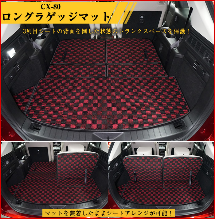 mazda マツダ CX-80 cx80 メルティングカッパーメタリック アーティザンレッドプレミアムメタリック ソウルレッドクリスタルメタリック ロジウムホワイトプレミアムメタリック マシーングレープレミアムメタリック ジェットブラックマイカ プラチナクォーツメタリック ディープクリスタルブルーマイカ SKYACTIV スカイアクティブ XD EXCLUSIVE MODE L PACKAGE S Sパッケージ e- HYBRID ハイブリッド XDエクスクルーシブ モード エクスクルーシブスポーツ エクスクルーシブモダン プレミアムスポーツ プレミアムモダン PREMIUM SPORTS MODERN PHEV 電気 ディーゼル 7人 6人 赤 黒 高級 ナッパレザー タン ピュアホワイト ブラック グレージュ ベンチシート キャプテンシート ドライブ ゴルフ ゴルフバック 自転車 フロアマット 社外品 マット 専用 ラゲッジ ラゲージ トランク カーゴ 荷物 汚れ 傷 防止 キズ 防水