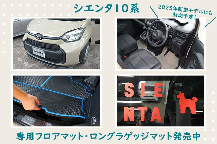 新型シエンタ シエンタ 10系 シエンタ10 マイナーチェンジ 2025年 新型 5人乗り 7人乗り 2人乗り JUNO ジュノ HV ガソリン ハイブリッド Z X G マイナーチェンジ 電動パーキングブレーキ オートブレーキホールド機能 犬 猫 ペット 子供 自転車 車中泊マット 車中泊 キャンプ アウトドア ゴルフ 釣り アーバンカーキ プラチナホワイトパールマイカ ダークグレー ブラック スカーレット ベージュ グレイッシュブルー 荷室 ベビーカー フロアマット 人気 社外品 トランク