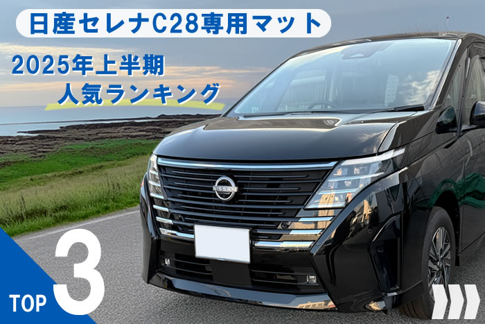 セレナ 日産 C28 c28 新型 ガソリン車 e-power e-パワー e-4orce E-4orce e-4ORCE 2WD 4WD ハイウェイスター V ビームスエディション オーテック スポーツスぺック X XV ルキシオン やっちゃえ日産 ターコイズブルー スーパーブラック リキュウ クリスタルブラウン カーディナルレッド プリズムホワイト ダイヤモンドブラック ダークメタルグレー ブリリアントシルバー アズライトブルー フロアマット ラゲッジマット ラグマット ステップマット 防水 ラバー 社外品 カスタム ドレスアップ パーツ