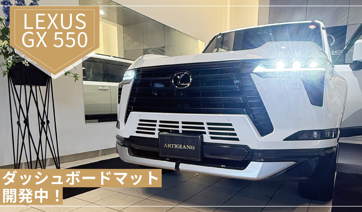 レクサス,lexus,GX,GX550,gx550,550,レクサスGX,レクサスGX550,5人,7人,バージョンL,version,L,オーバートレイル,オーバートレイル+,OVERTRAIL,モデリスタ,カスタム,オフロード,オンロード,アウトドア,フロアマット,足元マット,ラゲッジ,ラゲージ,トランク,カーゴ,専用,設計,アルティジャーノ,社外品,カバー,保護,マット,マーキュリーグレーマイカ,ソニッククォーツ,ソニックチタニウム,チタニウムカーバイドグレー,グラファイトブラックガラスフレーク,テレーンカーキマイカメタリック,ディープブルーマイカ,サドルタン,オート電動格納式,ステップ,アルティジャーノ,高級,おしゃれ,かっこいい,セミアニリン,ダッシュボードマット,ヘッドアップディスプレイ,オーディオスピーカー,ステアリング,シフトノブハンドルカバー