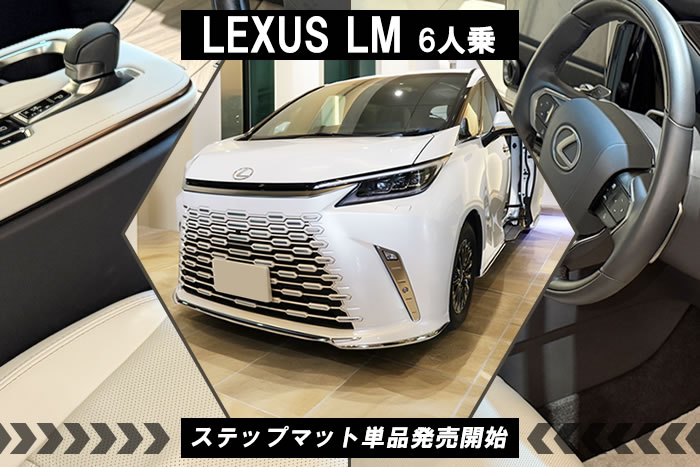 LM 6人乗 500h バージョンL エグゼクティブ レクサス LEXUS 4人 6人 ソニッククォーツ ソニックチタニウム グラファイトブラックガラスフレーク ソニックアゲート ソリスホワイト フロアマット 運転席 助手席 マット ステップ エントランス 新型 ラグマット 汚れ キズ 防止 保護 カバー ゴルフ