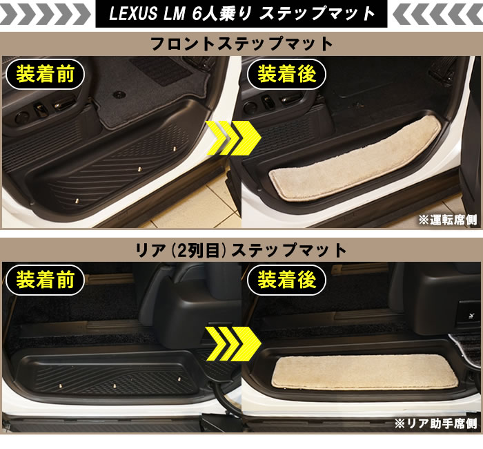 LM 6人乗 500h バージョンL エグゼクティブ レクサス LEXUS 4人 6人 ソニッククォーツ ソニックチタニウム グラファイトブラックガラスフレーク ソニックアゲート ソリスホワイト フロアマット 運転席 助手席 マット ステップ エントランス 新型 ラグマット 汚れ キズ 防止 保護 カバー ゴルフ