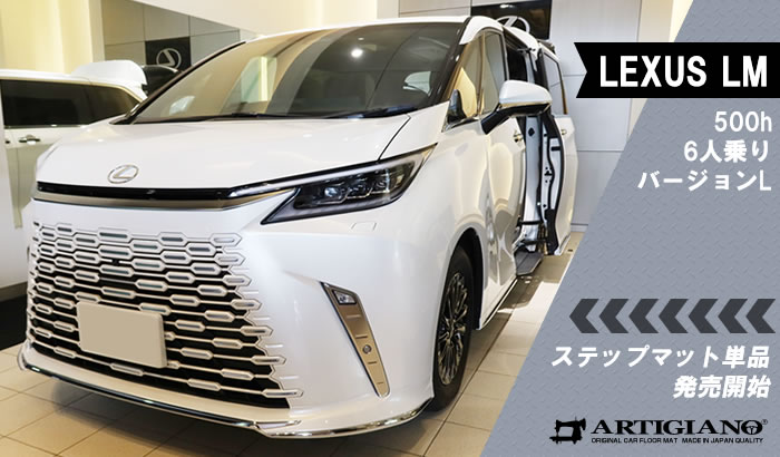 LM 6人乗 500h バージョンL エグゼクティブ レクサス LEXUS 4人 6人 ソニッククォーツ ソニックチタニウム グラファイトブラックガラスフレーク ソニックアゲート ソリスホワイト フロアマット 運転席 助手席 マット ステップ エントランス 新型 ラグマット 汚れ キズ 防止 保護 カバー ゴルフ