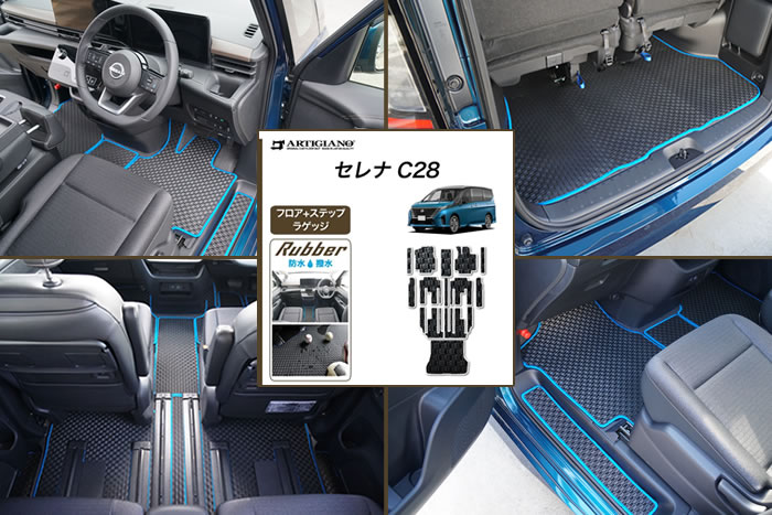 セレナ 日産 C28 c28 新型 ガソリン車 e-power e-パワー e-4orce E-4orce e-4ORCE 2WD 4WD ハイウェイスター V ビームスエディション オーテック スポーツスぺック X XV ルキシオン やっちゃえ日産 ターコイズブルー スーパーブラック リキュウ クリスタルブラウン カーディナルレッド プリズムホワイト ダイヤモンドブラック ダークメタルグレー ブリリアントシルバー アズライトブルー フロアマット ラゲッジマット ラグマット ステップマット 防水 ラバー 社外品 カスタム ドレスアップ パーツ