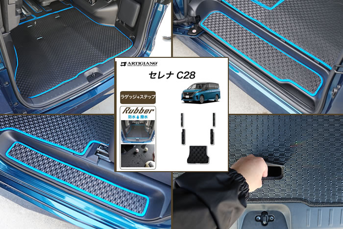 セレナ 日産 C28 c28 新型 ガソリン車 e-power e-パワー e-4orce E-4orce e-4ORCE 2WD 4WD ハイウェイスター V ビームスエディション オーテック スポーツスぺック X XV ルキシオン やっちゃえ日産 ターコイズブルー スーパーブラック リキュウ クリスタルブラウン カーディナルレッド プリズムホワイト ダイヤモンドブラック ダークメタルグレー ブリリアントシルバー アズライトブルー フロアマット ラゲッジマット ラグマット ステップマット 防水 ラバー 社外品 カスタム ドレスアップ パーツ