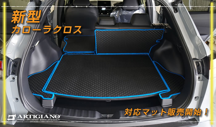 新型カローラクロス 新型 カローラクロス カロクロ 2025年 新型カロクロ マイナーチェンジ後 トヨタ TOYOTA ハニカム GR GRスポーツ ハイブリット HV Z G 2WD E-four 1.8L 2.0L プラチナホワイトパールマイカ セメントグレーメタリック シルバーメタリック マッシブグレー アティチュードブラックマイカ スパークリングブラックパールクリスタルシャイン センシュアルレッドマイカ ダークブルーマイカメタリック カローラ corolla アクティブ ボックス ラゲージ ラゲッジ トランク カーゴ 運転席 助手席 フロント リア 2列目 後部座席 ロング 長 キャンプ 車中泊 アウトドア 汚れ 防止 保護 キズ 傷 汚れ 泥 砂 水 防水 マイナーチェンジ パワートレイン グリル ボディ 内装 外装 GR SPORT マルチディメンショナルデザイン フロアマット 社外品 マット 専用 設計 日本製 国産 JAPAN ロングラゲッジマット ドアポケット コンソール キックガード