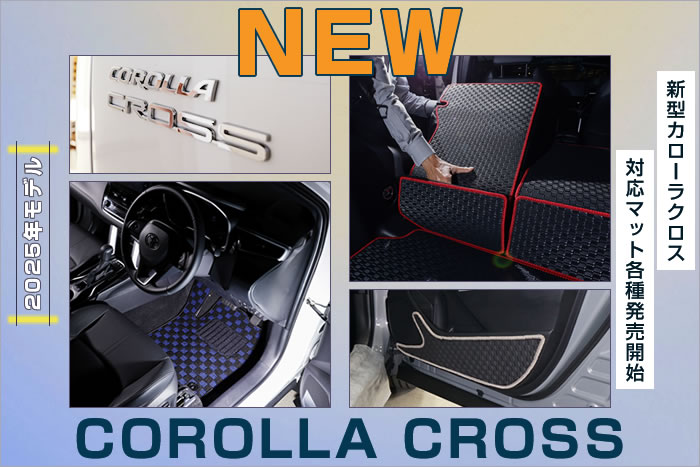 新型カローラクロス 新型 カローラクロス カロクロ 2025年 新型カロクロ マイナーチェンジ後 トヨタ TOYOTA ハニカム GR GRスポーツ ハイブリット HV Z G 2WD E-four 1.8L 2.0L プラチナホワイトパールマイカ セメントグレーメタリック シルバーメタリック マッシブグレー アティチュードブラックマイカ スパークリングブラックパールクリスタルシャイン センシュアルレッドマイカ ダークブルーマイカメタリック カローラ corolla アクティブ ボックス ラゲージ ラゲッジ トランク カーゴ 運転席 助手席 フロント リア 2列目 後部座席 ロング 長 キャンプ 車中泊 アウトドア 汚れ 防止 保護 キズ 傷 汚れ 泥 砂 水 防水 マイナーチェンジ パワートレイン グリル ボディ 内装 外装 GR SPORT マルチディメンショナルデザイン フロアマット 社外品 マット 専用 設計 日本製 国産 JAPAN ロングラゲッジマット ドアポケット コンソール キックガード