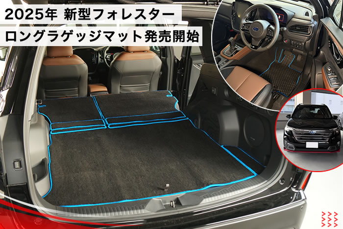 新型 フォレスター 新型フォレスター forester sl クリスタルホワイト パール アイスシルバー メタリック リバーロック マグネタイトグレー クリスタルブラック マイカ クリムゾンレッド サファイアブルー デイブレイクブルー オータムグリーン ブリリアントブロンズ カシミアゴールド e-boxer e- ボクサー ストロングハイブリッド ガソリン プレミアム スポーツ EX x-ブレイク S:HEV SPORT Premium X-BREAK サイドクラッディング ブラウン グリーン ステップ アルティジャーノ 高級 おしゃれ かっこいい アウトドア フロアマット 足元マット ラゲッジ ラゲージ トランク カーゴ 専用 設計 社外品 カバー 保護 マット