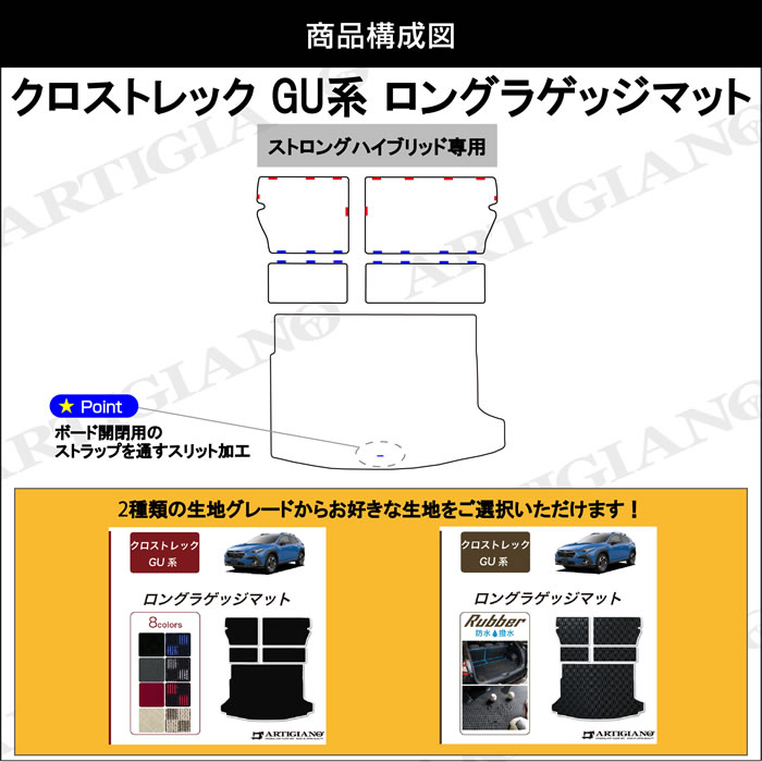 クロストレック 新型 新型クロストレック GU 4WD 2.5リッター 2.5L crosstrek premium EX limited style edition touring プレミアム リミテッド スタイル エディション ツーリング クリスタルホワイト アイスシルバー マグネタイトグレー クリスタルブラック ピュアレッド サファイアブルー シトロンイエロー サンドデューン パール メタリック イエロー スバリスト スバル subaru カーボンニュートラル e-BOXER S:HEV HEV マイルドハイブリッド ガソリン ストロングハイブリッド アルティジャーノ 高級 おしゃれ かっこいい アウトドア フロアマット 足元マット ラゲッジ ラゲージ トランク カーゴ 専用 設計 社外品 カバー 保護 マット ロングラゲッジ