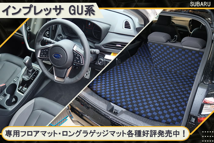 インプレッサ 新型 新型インプレッサ impreza GU ST-H style edition st smart black selection ST-G クリスタルホワイト アイスシルバー マグネタイトグレー クリスタルブラック ピュアレッド サファイアブルー シトロンイエロー スバリスト スバル subaru カーボンニュートラル e-BOXER S:HEV HEV マイルドハイブリッド ガソリン ストロングハイブリッド アルティジャーノ 高級 おしゃれ かっこいい アウトドア フロアマット 足元マット ラゲッジ ラゲージ トランク カーゴ 専用 設計 社外品 カバー 保護 マット ロングラゲッジ