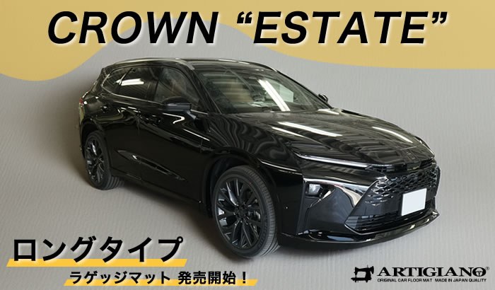 クラウン エステート クラウンエステート crown estate 新型 RS Z ザ リミテッド－マットメタル 特別 限定 ハイブリッド プラグインハイブリッド HV HEV PHEV 電気自動車 EV サドルタン グレイッシュブルー プレシャスホワイトパール マッシブグレー エモーショナルレッド ブレシャスブロンズ アクティブ 専用 設計 アルティジャーノ フロアマット ラゲッジ トランク ラゲージ 運転席 助手席 フロント リア 後部座席 2列目 サイドマット ドアポケット キックガード コンソール 土手 トヨタ SUV クロスカントリー ライトクロカン ロングラゲッジマット ロング 拡張ボード 車中泊 キャンプ