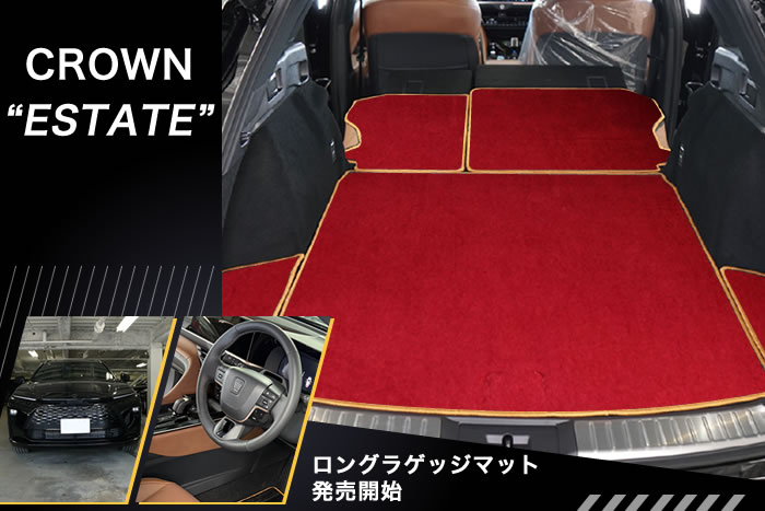 クラウン エステート クラウンエステート crown estate 新型 RS Z ザ リミテッド－マットメタル 特別 限定 ハイブリッド プラグインハイブリッド HV HEV PHEV 電気自動車 EV サドルタン グレイッシュブルー プレシャスホワイトパール マッシブグレー エモーショナルレッド ブレシャスブロンズ アクティブ 専用 設計 アルティジャーノ フロアマット ラゲッジ トランク ラゲージ 運転席 助手席 フロント リア 後部座席 2列目 サイドマット ドアポケット キックガード コンソール 土手 トヨタ SUV クロスカントリー ライトクロカン ロングラゲッジマット ロング 拡張ボード 車中泊 キャンプ