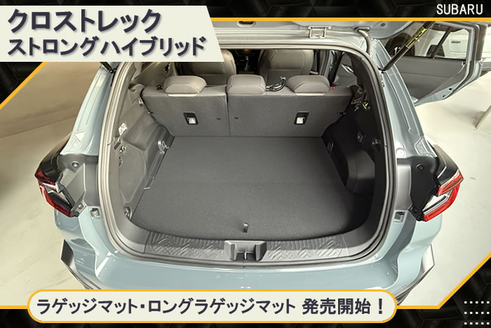 クロストレック 新型 新型クロストレック GU 4WD 2.5リッター 2.5L crosstrek premium EX limited style edition touring プレミアム リミテッド スタイル エディション ツーリング クリスタルホワイト アイスシルバー マグネタイトグレー クリスタルブラック ピュアレッド サファイアブルー シトロンイエロー サンドデューン パール メタリック イエロー スバリスト スバル subaru カーボンニュートラル e-BOXER S:HEV HEV マイルドハイブリッド ガソリン ストロングハイブリッド アルティジャーノ 高級 おしゃれ かっこいい アウトドア フロアマット 足元マット ラゲッジ ラゲージ トランク カーゴ 専用 設計 社外品 カバー 保護 マット ロングラゲッジ