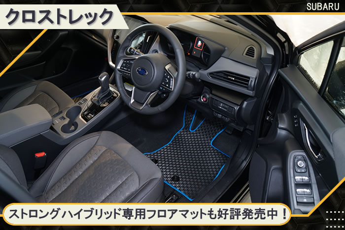 クロストレック 新型 新型クロストレック GU 4WD 2.5リッター 2.5L crosstrek premium EX limited style edition touring プレミアム リミテッド スタイル エディション ツーリング クリスタルホワイト アイスシルバー マグネタイトグレー クリスタルブラック ピュアレッド サファイアブルー シトロンイエロー サンドデューン パール メタリック イエロー スバリスト スバル subaru カーボンニュートラル e-BOXER S:HEV HEV マイルドハイブリッド ガソリン ストロングハイブリッド アルティジャーノ 高級 おしゃれ かっこいい アウトドア フロアマット 足元マット ラゲッジ ラゲージ トランク カーゴ 専用 設計 社外品 カバー 保護 マット ロングラゲッジ