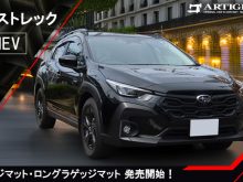 クロストレック 新型 新型クロストレック GU 4WD 2.5リッター 2.5L crosstrek premium EX limited style edition touring プレミアム リミテッド スタイル エディション ツーリング クリスタルホワイト アイスシルバー マグネタイトグレー クリスタルブラック ピュアレッド サファイアブルー シトロンイエロー サンドデューン パール メタリック イエロー スバリスト スバル subaru カーボンニュートラル e-BOXER S:HEV HEV マイルドハイブリッド ガソリン ストロングハイブリッド アルティジャーノ 高級 おしゃれ かっこいい アウトドア フロアマット 足元マット ラゲッジ ラゲージ トランク カーゴ 専用 設計 社外品 カバー 保護 マット ロングラゲッジ