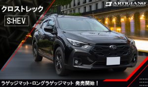 クロストレック 新型 新型クロストレック GU 4WD 2.5リッター 2.5L crosstrek premium EX limited style edition touring プレミアム リミテッド スタイル エディション ツーリング クリスタルホワイト アイスシルバー マグネタイトグレー クリスタルブラック ピュアレッド サファイアブルー シトロンイエロー サンドデューン パール メタリック イエロー スバリスト スバル subaru カーボンニュートラル e-BOXER S:HEV HEV マイルドハイブリッド ガソリン ストロングハイブリッド アルティジャーノ 高級 おしゃれ かっこいい アウトドア フロアマット 足元マット ラゲッジ ラゲージ トランク カーゴ 専用 設計 社外品 カバー 保護 マット ロングラゲッジ