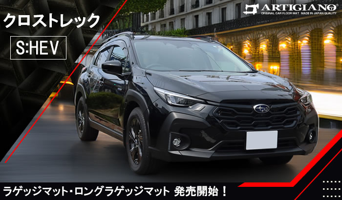 クロストレック 新型 新型クロストレック GU 4WD 2.5リッター 2.5L crosstrek premium EX limited style edition touring プレミアム リミテッド スタイル エディション ツーリング クリスタルホワイト アイスシルバー マグネタイトグレー クリスタルブラック ピュアレッド サファイアブルー シトロンイエロー サンドデューン パール メタリック イエロー スバリスト スバル subaru カーボンニュートラル e-BOXER S:HEV HEV マイルドハイブリッド ガソリン ストロングハイブリッド アルティジャーノ 高級 おしゃれ かっこいい アウトドア フロアマット 足元マット ラゲッジ ラゲージ トランク カーゴ 専用 設計 社外品 カバー 保護 マット ロングラゲッジ