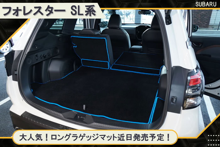 新型 フォレスター 新型フォレスター forester sl クリスタルホワイト パール アイスシルバー メタリック リバーロック マグネタイトグレー クリスタルブラック マイカ クリムゾンレッド サファイアブルー デイブレイクブルー オータムグリーン ブリリアントブロンズ カシミアゴールド e-boxer e- ボクサー ストロングハイブリッド ガソリン プレミアム スポーツ EX x-ブレイク S:HEV SPORT Premium X-BREAK サイドクラッディング ブラウン グリーン ステップ アルティジャーノ 高級 おしゃれ かっこいい アウトドア フロアマット 足元マット ラゲッジ ラゲージ トランク カーゴ 専用 設計 社外品 カバー 保護 マット ロングラゲッジ