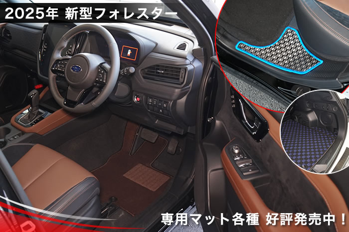 新型 フォレスター 新型フォレスター forester sl クリスタルホワイト パール アイスシルバー メタリック リバーロック マグネタイトグレー クリスタルブラック マイカ クリムゾンレッド サファイアブルー デイブレイクブルー オータムグリーン ブリリアントブロンズ カシミアゴールド e-boxer e- ボクサー ストロングハイブリッド ガソリン プレミアム スポーツ EX x-ブレイク S:HEV SPORT Premium X-BREAK サイドクラッディング ブラウン グリーン ステップ アルティジャーノ 高級 おしゃれ かっこいい アウトドア フロアマット 足元マット ラゲッジ ラゲージ トランク カーゴ 専用 設計 社外品 カバー 保護 マット