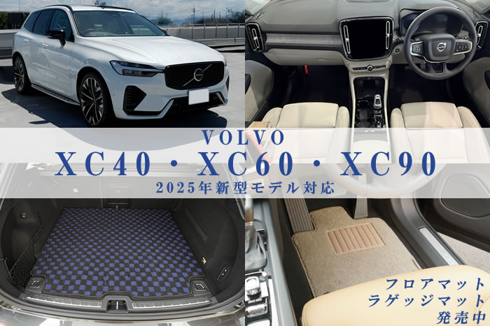 volvo ボルボ ハイブリッド xc40 recharge リチャージ B4 AWD ダークエディション サンドデューン エッセンシャル B3 プラス デジタルミラーセレクション アクティブスタイルエディション クライメートセレクション アルティメット プロ ウルトラ プラグインハイブリッド モメンタム Rデザイン インスクリプション xc60 recharge B5 T6 ラグジュアリー xc90 B5 T8 エアサスペンション アクティブスタイル b6 専用 フロアマット 社外品 ラゲッジ トランク ロング ゴルフ