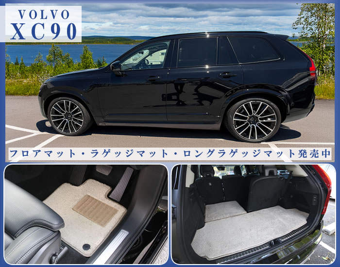 xc90 recharge リチャージ B5 T8 プラス ウルトラ プラグインハイブリッド エアサスペンション アルティメット アクティブスタイル b6 AWD volvo ボルボ ハイブリッド 専用 フロアマット 社外品 ラゲッジ トランク ロング ゴルフ