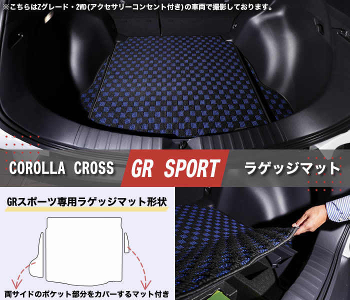 新型 2025年 モデル カローラクロス カロクロ COROLLA CROSS 改良後 GR SPORT GRスポーツ Z S G 2WD 4WD E-Four ツートーン アクティブボックス ラゲージアクティブボックス 車中泊 ハイブリッド HV 2.0Lハイブリッドシステム ハニカムグリル シグナルロードプロジェクション チューニング ステアリング サスペンション パワートレーン プラチナホワイト パールマイカ　マッシブグレー アッシュ エモーショナルレッド 社外品 フロアマット ラゲッジ ラゲージ トランク 荷室 積載 カスタム パーツ インテリア 専用 カーゴ フロント リア 運転席 助手席 後部座席 ラゲッジマット キャンプ ゴルフ トヨタ toyota