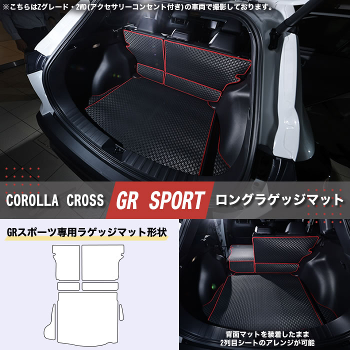 新型 2025年 モデル カローラクロス カロクロ COROLLA CROSS 改良後 GR SPORT GRスポーツ Z S G 2WD 4WD E-Four ツートーン アクティブボックス ラゲージアクティブボックス 車中泊 ハイブリッド HV 2.0Lハイブリッドシステム ハニカムグリル シグナルロードプロジェクション チューニング ステアリング サスペンション パワートレーン プラチナホワイト パールマイカ　マッシブグレー アッシュ エモーショナルレッド 社外品 フロアマット ラゲッジ ラゲージ トランク 荷室 積載 カスタム パーツ インテリア 専用 カーゴ フロント リア 運転席 助手席 後部座席 ラゲッジマット キャンプ ゴルフ トヨタ toyota